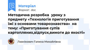 Методична розробка  уроку з предмету «Технологія приготування їжі з основами товарознавства»  на тему: «Приготування супів картопляних,відпуск,вимоги до якості»