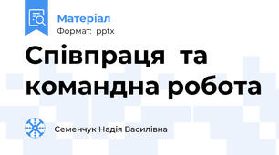 Співпраця  та командна робота