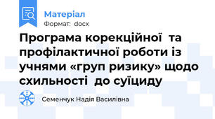 Програма корекційної  та профілактичної роботи із учнями «груп ризику» щодо схильності  до суїциду
