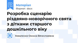 Розробка сценарію різдвяно-новорічного свята з дітками старшого дошкільного віку