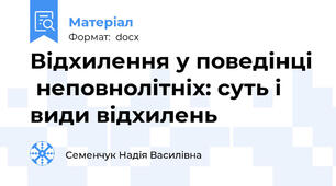 Відхилення у поведінці  неповнолітніх: суть і види відхилень