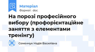 На порозі професійного вибору (профорієнтаційне заняття з елементами тренінгу)