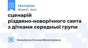 сценарій різдвяно-новорічного свята з дітками середньої групи