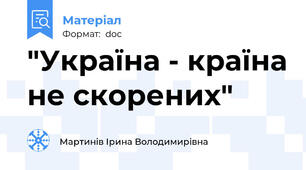 "Україна - країна не скорених"