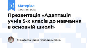 Презентація «Адаптація учнів 5-х класів до навчання в основній школі»