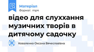 відео для слуххання музичних творів в дитячому садочку