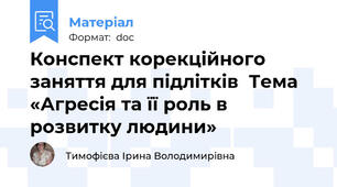 Конспект корекційного заняття для підлітків  Тема  «Агресія та її роль в розвитку людини»