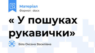 « У пошуках рукавички»