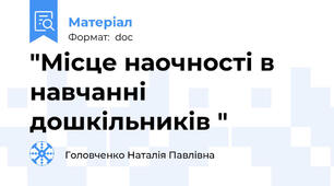 "Місце наочності в навчанні дошкільників "