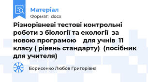 Різнорівневі тестові контрольні роботи з біології та екології  за новою програмою    для учнів  11 класу ( рівень стандарту)  (посібник для учителя)