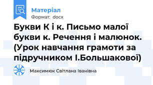 Букви К і к. Письмо малої букви к. Речення і малюнок. (Урок навчання грамоти за підручником І.Большакової)