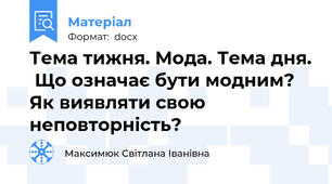 Тема тижня. Мода. Тема дня.  Що означає бути модним? Як виявляти свою неповторність?