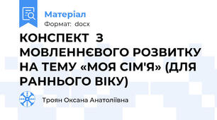 КОНСПЕКТ  З МОВЛЕННЄВОГО РОЗВИТКУ НА ТЕМУ «МОЯ СІМ'Я» (ДЛЯ РАННЬОГО ВІКУ)
