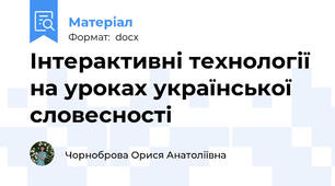 Інтерактивні технології на уроках української словесності