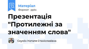 Презентація "Протилежні за значенням слова"