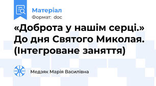 «Доброта у нашім серці.» До дня Святого Миколая.  (Інтегроване заняття)