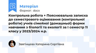 Контрольна робота + Пояснювальна записка до семестрового оцінювання (контрольної роботи) учнів сімейної (домашньої) форми навчання з біології та екології за І семестр 11 класу у 2023/2024 н.р.