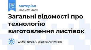 Загальні відомості про технологію виготовлення листівок