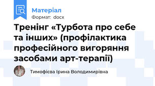 Тренінг «Турбота про себе та інших» (профілактика професійного вигоряння засобами арт-терапії)