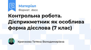 Контрольна робота. Дієприкметник як особлива форма дієслова (7 клас)