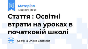 Стаття : Освітні втрати на уроках в початковій школі