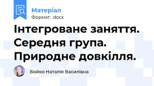 Інтегроване заняття. Середня група. Природне довкілля.