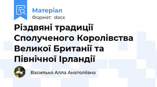 Різдвяні традиції Сполученого Королівства Великої Британії та Північної Ірландії