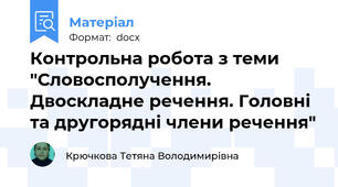 Контрольна робота з теми "Словосполучення. Двоскладне речення. Головні та другорядні члени речення"