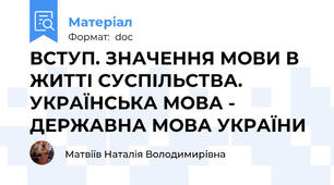 ВСТУП. ЗНАЧЕННЯ МОВИ В ЖИТТІ СУСПІЛЬСТВА. УКРАЇНСЬКА МОВА - ДЕРЖАВНА МОВА УКРАЇНИ