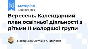 Вересень. Календарний план освітньої діяльності з дітьми ІІ молодшої групи
