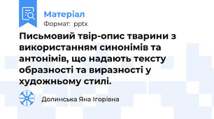 Письмовий твір-опис тварини з використанням синонімів та антонімів, що надають тексту образності та виразності у художньому стилі.