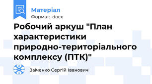 Робочий аркуш "План характеристики природно-територіального комплексу (ПТК)"