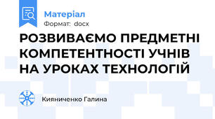РОЗВИВАЄМО ПРЕДМЕТНІ КОМПЕТЕНТНОСТІ УЧНІВ НА УРОКАХ ТЕХНОЛОГІЙ