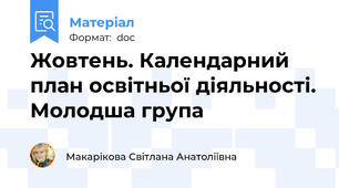 Жовтень. Календарний план освітньої діяльності. Молодша група