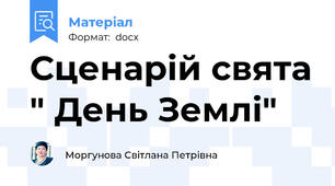 Сценарій свята " День Землі"