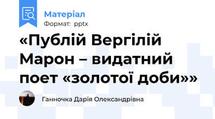 «Публій Вергілій Марон – видатний поет «золотої доби»»