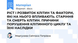 РІСТ І РОЗВИТОК КЛІТИН ТА ФАКТОРИ, ЯКІ НА НЬОГО ВПЛИВАЮТЬ. СТАРІННЯ ТА СМЕРТЬ КЛІТИН. ПРИЧИНИ ПОРУШЕННЯ КЛІТИННОГО ЦИКЛУ ТА ЇХНІ НАСЛІДКИ