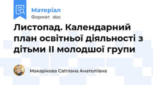 Листопад. Календарний план освітньої діяльності з дітьми ІІ молодшої групи
