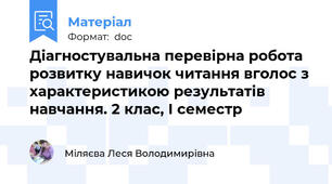 Діагностувальна перевірна робота розвитку навичок читання вголос з характеристикою результатів навчання. 2 клас, І семестр