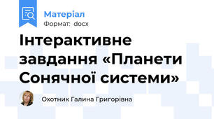 Інтерактивне завдання «Планети Сонячної системи»