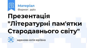 Презентація "Літературні пам'ятки Стародавнього світу"