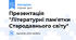 Презентація "Літературні пам'ятки Стародавнього світу"
