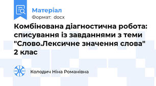 Комбінована діагностична робота: списування із завданнями з теми "Слово.Лексичне значення слова" 2 клас