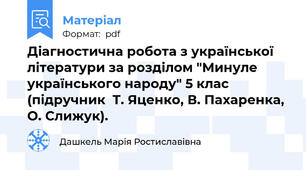 Діагностична робота з української літератури за розділом "Минуле українського народу" 5 клас (підручник  Т. Яценко, В. Пахаренка,  О. Слижук).