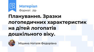 Планування. Зразки логопедичних характеристик на дітей логопатів дошкільного віку.