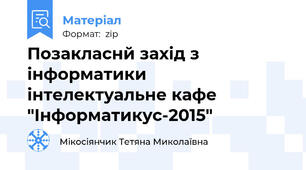 Позакласнй захід з інформатики інтелектуальне кафе "Інформатикус-2015"