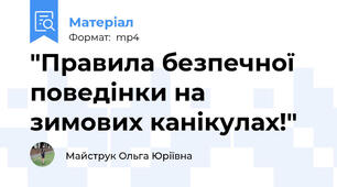 "Правила безпечної поведінки на зимових канікулах!"