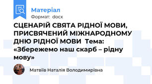 СЦЕНАРІЙ СВЯТА РІДНОЇ МОВИ, ПРИСВЯЧЕНИЙ МІЖНАРОДНОМУ ДНЮ РІДНОЇ МОВИ  Тема: «Збережемо наш скарб – рідну мову»