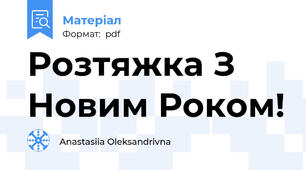 Розтяжка З Новим Роком!
