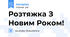 Розтяжка З Новим Роком!